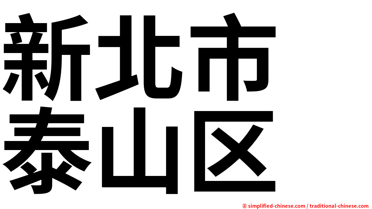 新北市　泰山区